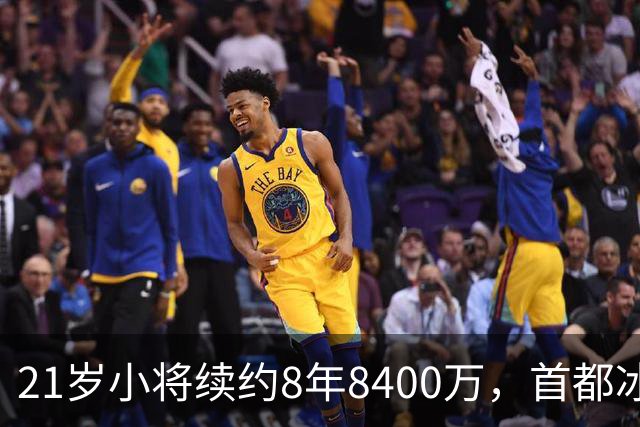 21岁小将续约8年8400万，首都冰球队的未来新星登场！